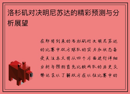 洛杉矶对决明尼苏达的精彩预测与分析展望
