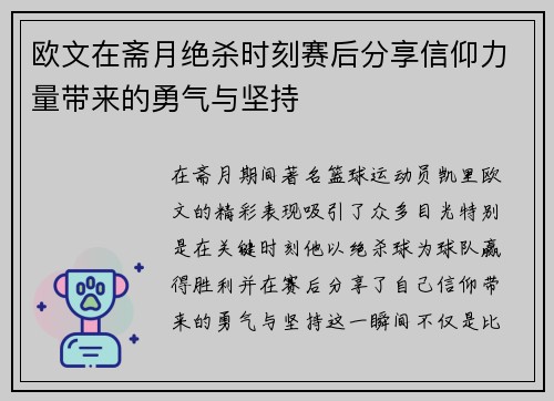 欧文在斋月绝杀时刻赛后分享信仰力量带来的勇气与坚持