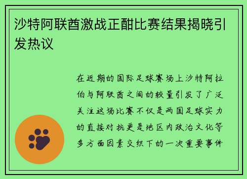 沙特阿联酋激战正酣比赛结果揭晓引发热议