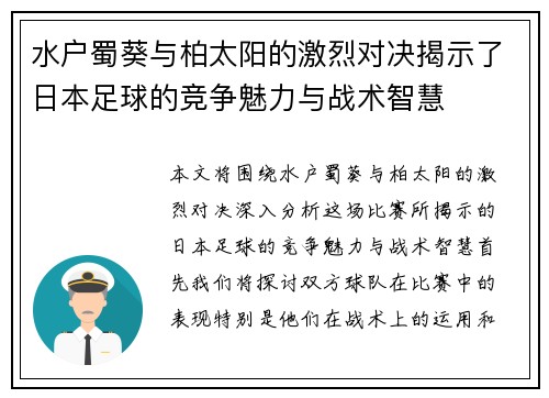 水户蜀葵与柏太阳的激烈对决揭示了日本足球的竞争魅力与战术智慧