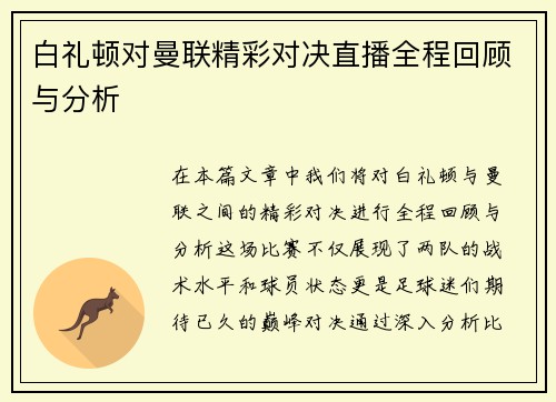 白礼顿对曼联精彩对决直播全程回顾与分析