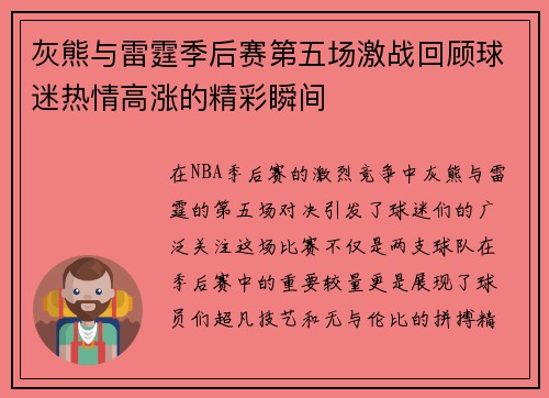 灰熊与雷霆季后赛第五场激战回顾球迷热情高涨的精彩瞬间
