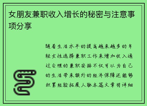 女朋友兼职收入增长的秘密与注意事项分享