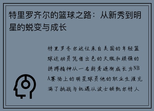 特里罗齐尔的篮球之路：从新秀到明星的蜕变与成长