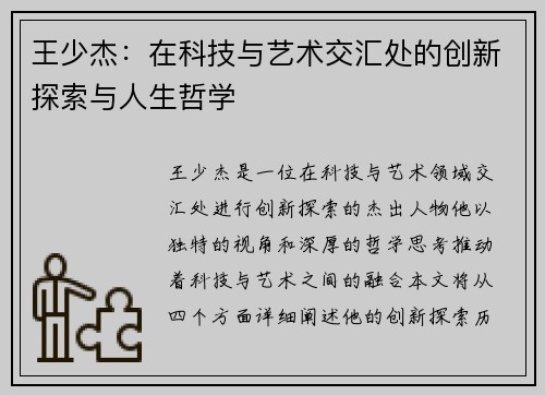 王少杰：在科技与艺术交汇处的创新探索与人生哲学