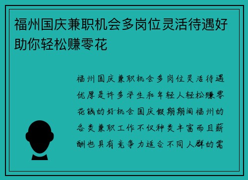 福州国庆兼职机会多岗位灵活待遇好助你轻松赚零花