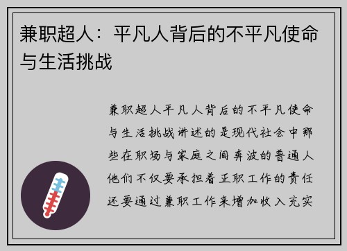 兼职超人：平凡人背后的不平凡使命与生活挑战