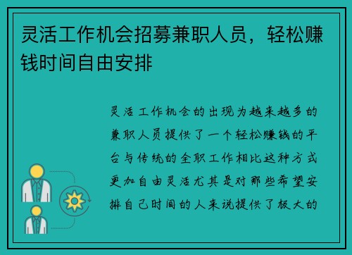 灵活工作机会招募兼职人员，轻松赚钱时间自由安排
