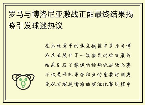 罗马与博洛尼亚激战正酣最终结果揭晓引发球迷热议