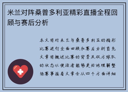 米兰对阵桑普多利亚精彩直播全程回顾与赛后分析