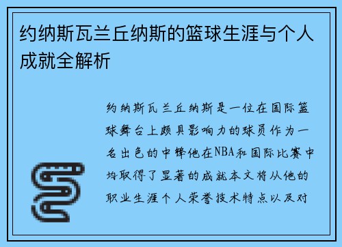 约纳斯瓦兰丘纳斯的篮球生涯与个人成就全解析