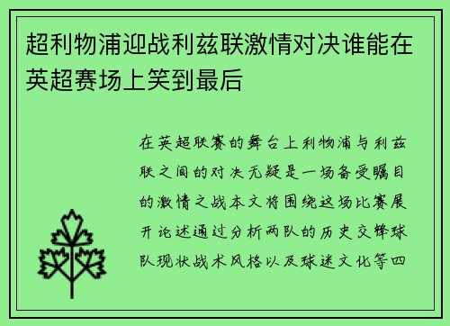 超利物浦迎战利兹联激情对决谁能在英超赛场上笑到最后