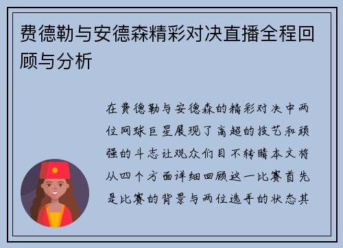 费德勒与安德森精彩对决直播全程回顾与分析