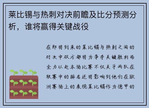 莱比锡与热刺对决前瞻及比分预测分析，谁将赢得关键战役