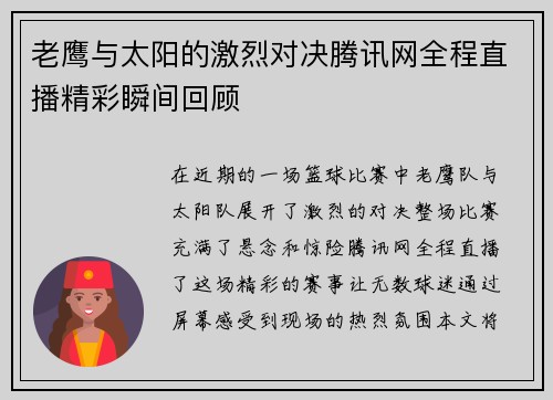老鹰与太阳的激烈对决腾讯网全程直播精彩瞬间回顾
