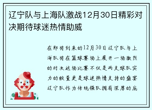 辽宁队与上海队激战12月30日精彩对决期待球迷热情助威