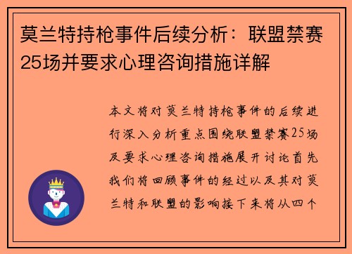 莫兰特持枪事件后续分析：联盟禁赛25场并要求心理咨询措施详解