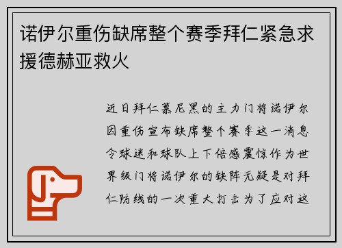 诺伊尔重伤缺席整个赛季拜仁紧急求援德赫亚救火