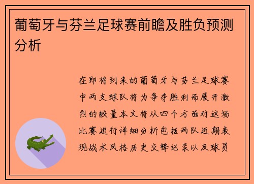 葡萄牙与芬兰足球赛前瞻及胜负预测分析
