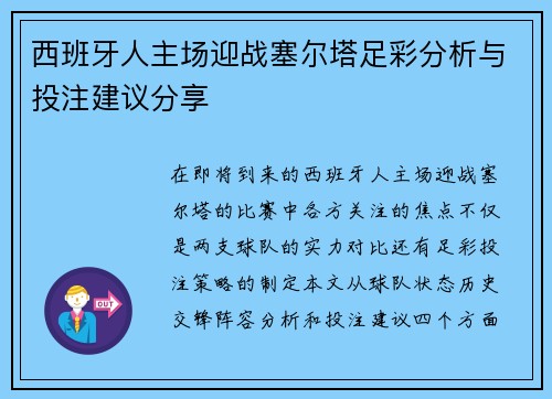 西班牙人主场迎战塞尔塔足彩分析与投注建议分享