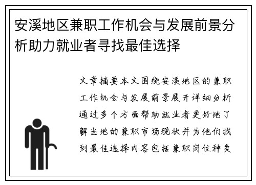 安溪地区兼职工作机会与发展前景分析助力就业者寻找最佳选择