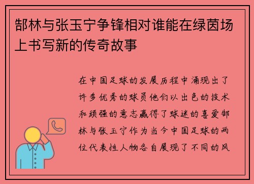 郜林与张玉宁争锋相对谁能在绿茵场上书写新的传奇故事