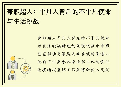 兼职超人：平凡人背后的不平凡使命与生活挑战