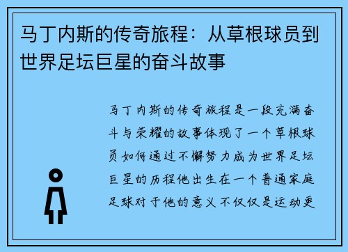 马丁内斯的传奇旅程：从草根球员到世界足坛巨星的奋斗故事