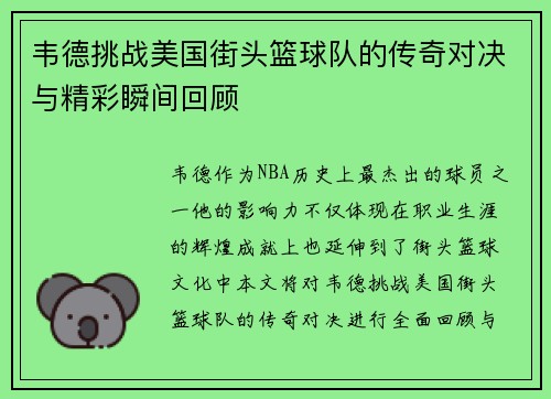 韦德挑战美国街头篮球队的传奇对决与精彩瞬间回顾