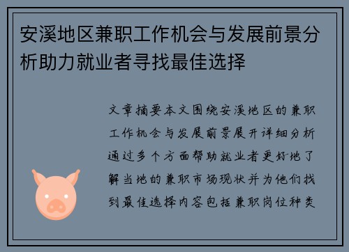 安溪地区兼职工作机会与发展前景分析助力就业者寻找最佳选择