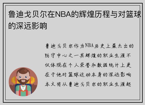 鲁迪戈贝尔在NBA的辉煌历程与对篮球的深远影响