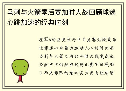 马刺与火箭季后赛加时大战回顾球迷心跳加速的经典时刻