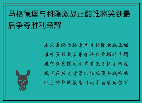 马格德堡与科隆激战正酣谁将笑到最后争夺胜利荣耀