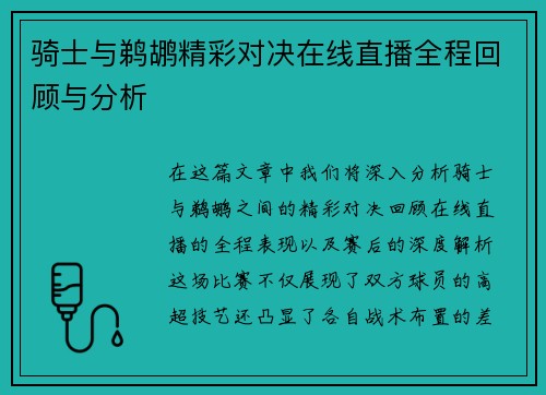 骑士与鹈鹕精彩对决在线直播全程回顾与分析