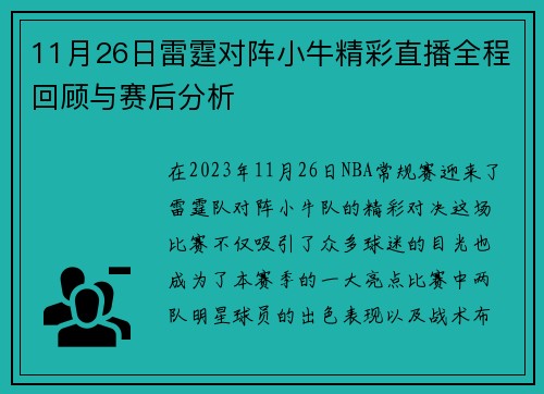 11月26日雷霆对阵小牛精彩直播全程回顾与赛后分析