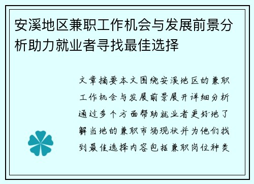 安溪地区兼职工作机会与发展前景分析助力就业者寻找最佳选择