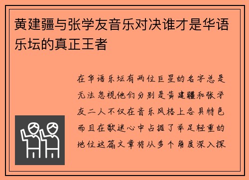黄建疆与张学友音乐对决谁才是华语乐坛的真正王者