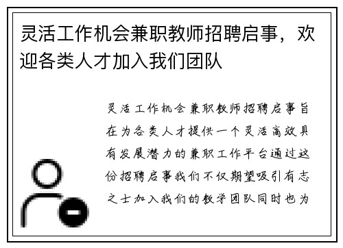 灵活工作机会兼职教师招聘启事，欢迎各类人才加入我们团队