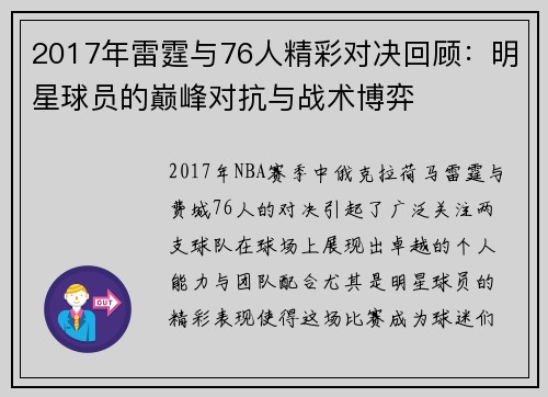 2017年雷霆与76人精彩对决回顾：明星球员的巅峰对抗与战术博弈
