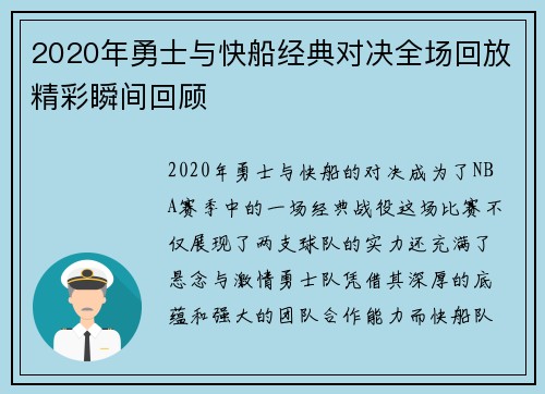 2020年勇士与快船经典对决全场回放精彩瞬间回顾