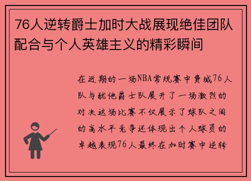 76人逆转爵士加时大战展现绝佳团队配合与个人英雄主义的精彩瞬间