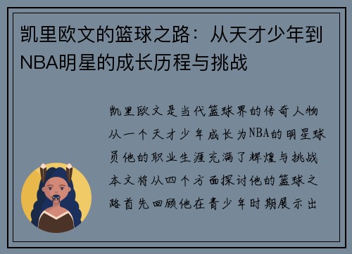 凯里欧文的篮球之路：从天才少年到NBA明星的成长历程与挑战