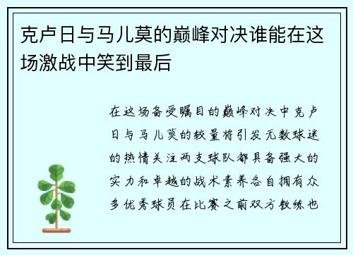 克卢日与马儿莫的巅峰对决谁能在这场激战中笑到最后