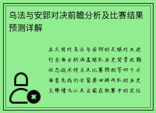 乌法与安郅对决前瞻分析及比赛结果预测详解