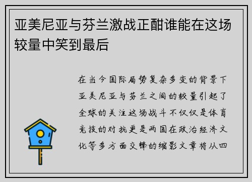 亚美尼亚与芬兰激战正酣谁能在这场较量中笑到最后