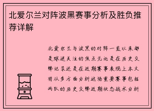 北爱尔兰对阵波黑赛事分析及胜负推荐详解