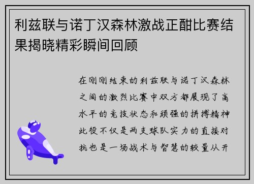 利兹联与诺丁汉森林激战正酣比赛结果揭晓精彩瞬间回顾