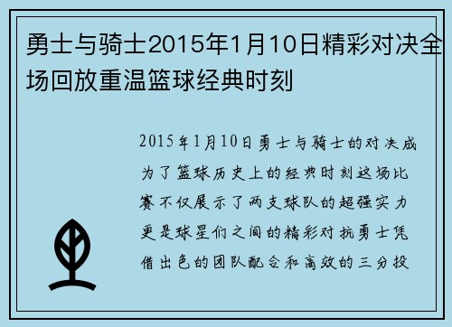 勇士与骑士2015年1月10日精彩对决全场回放重温篮球经典时刻