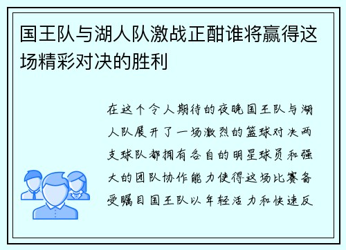 国王队与湖人队激战正酣谁将赢得这场精彩对决的胜利