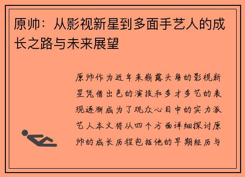 原帅：从影视新星到多面手艺人的成长之路与未来展望